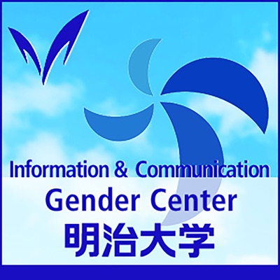 ジェンダーセンター [情報コミュニケーション学部] ー Gender Center:Meiji University