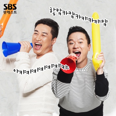 컬투쇼 레전드 사연:SBS