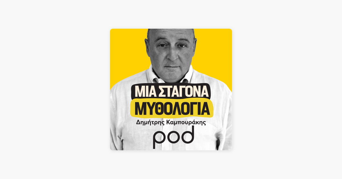 Μια σταγόνα μυθολογία, με τον Δημήτρη Καμπουράκη on Apple Podcasts