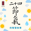 二十四節氣的智慧故事 - 舊振南 X 正聲廣播電台