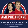 Американские истории с Jane