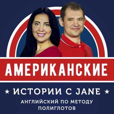 Американские истории с Jane:Dmitry Gurbatov, Jane Iva