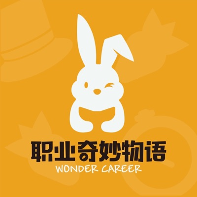 职业奇妙物语