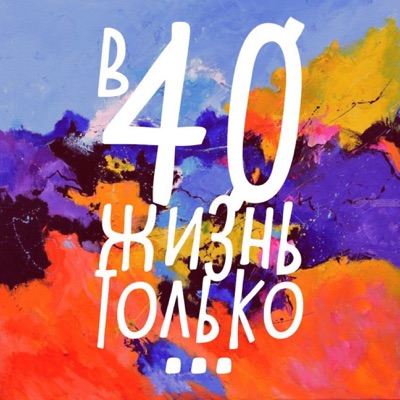 В 40 лет жизнь только...