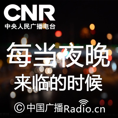 每当夜晚来临的时候 每当夜晚来临的时候
