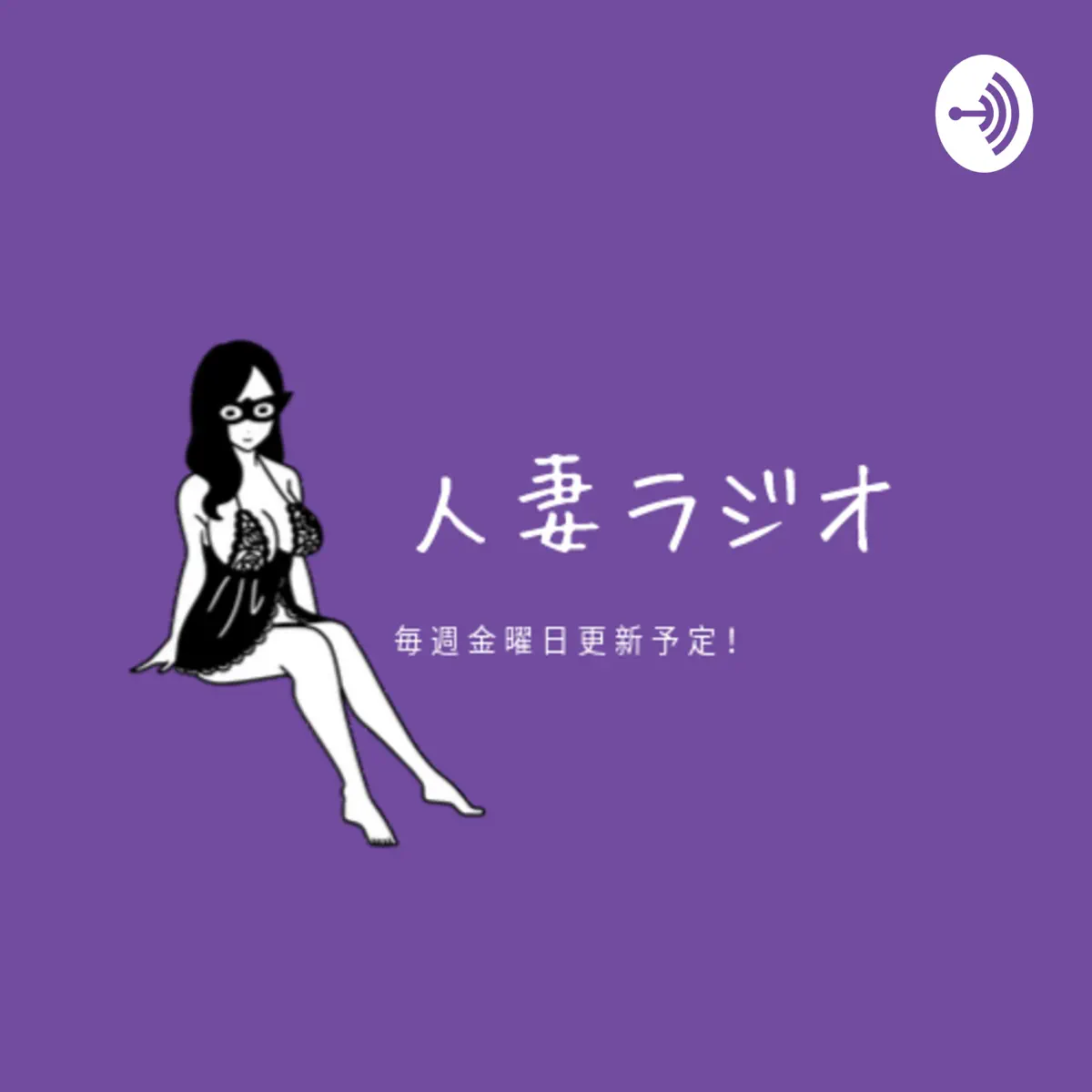 PACIFIC GIRLS 　人妻 人妻ラジオ@アナタの知らない人妻ライブチャットの世界 Podcast - Apple Podcasts