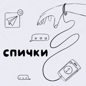 Спички