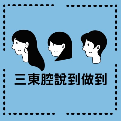 三東腔說到做到 三東腔說到做到