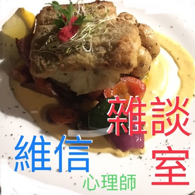 維信心理師雜談室 維信心理師雜談室