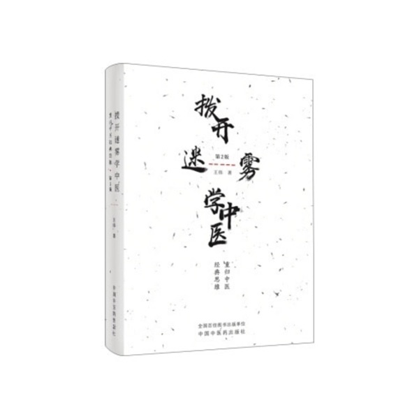 王伟《拨开迷雾学中医·第2版》全书诵读