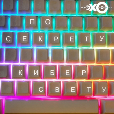 По секрету Киберсвету | Подкаст Эхо Москвы По секрету Киберсвету | Подкаст Эхо Москвы