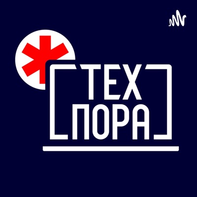 Техпора