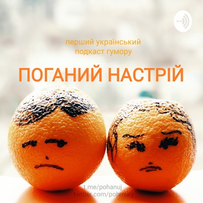 Поганий настрій - перший український подкаст гумору