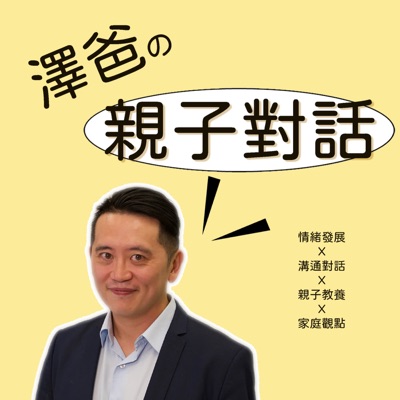 澤爸的【親子對話】 澤爸的【親子對話】
