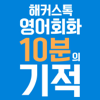 [해커스톡] 영어회화 10분의 기적 - 해커스 어학연구소