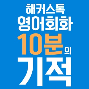 [해커스톡] 영어회화 10분의 기적