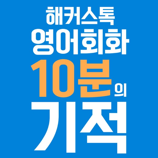 Artwork for [해커스톡] 영어회화 10분의 기적