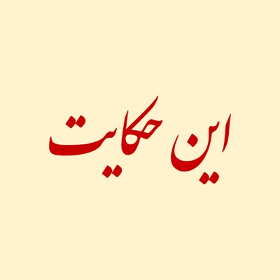 این حکایت:inhekayat