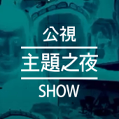 公視主題之夜SHOW - 公視主題之夜SHOW