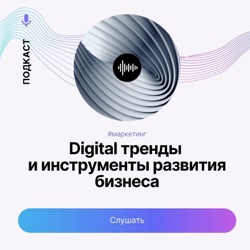 #2 Как стартовать брендам в TikTok?Артур Маркунин