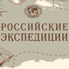Российские Экспедиции - Russian Expeditions