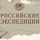 Российские Экспедиции