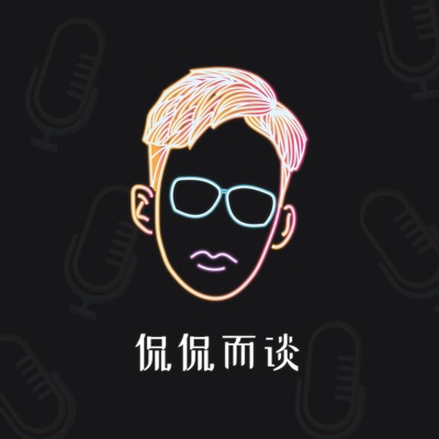 侃侃而谈 侃侃而谈