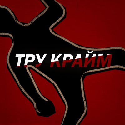 Тру Крайм Тру Крайм