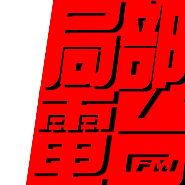 局部电台
