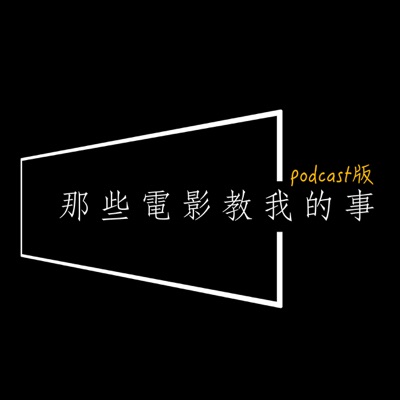 那些電影教我的事 那些電影教我的事
