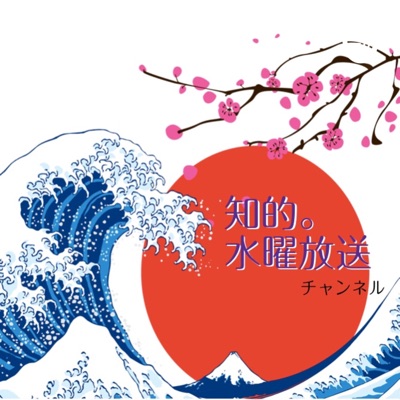 知的。水曜放送 知的。水曜放送