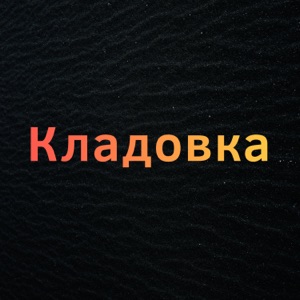 Кладовка