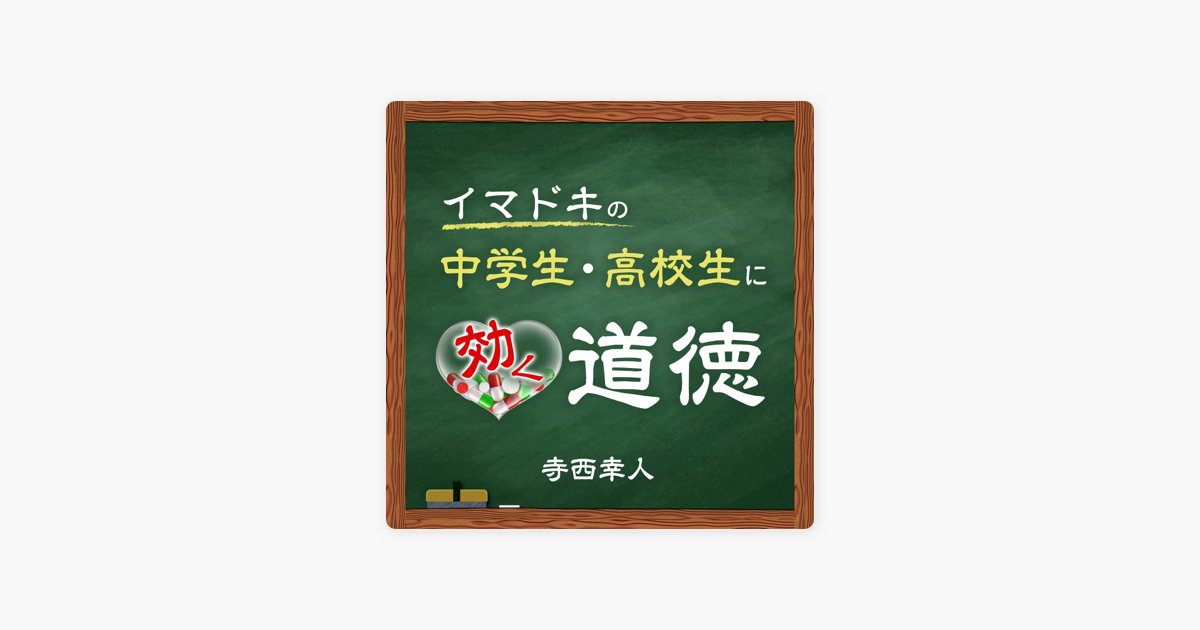 イマドキの中学生 高校生に効く道徳 On Apple Podcasts