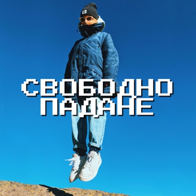 Свободно падане Свободно падане