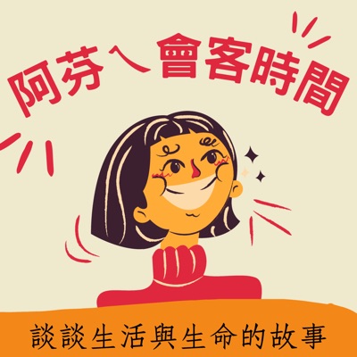 阿芬ㄟ會客時間 阿芬ㄟ會客時間