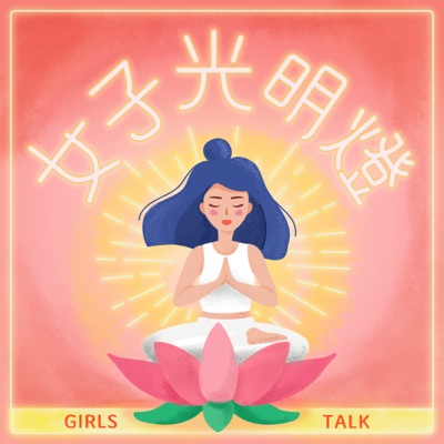 女子光明燈 女子光明燈