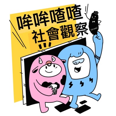 哞哞喳喳 - 社會觀察 哞哞喳喳 - 社會觀察
