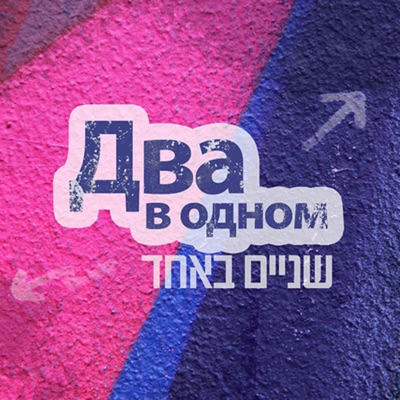 Два в одном Two in one Podcast