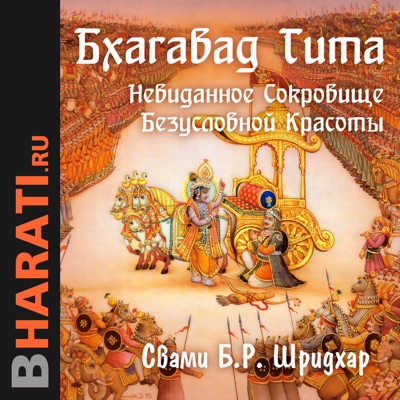 Аудиокнига "Бхагавад Гита":bharati.ru