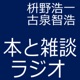 本と雑談ラジオ
