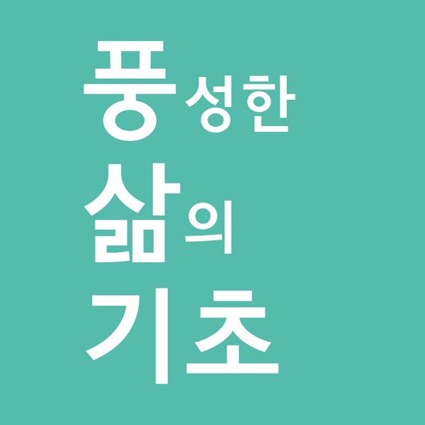 풍성한 삶의 기초 #풍삶기 #김형국