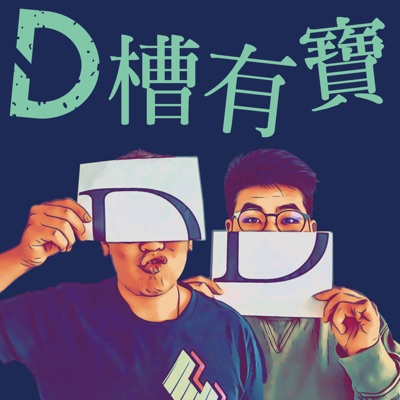D槽有寶 D槽有寶