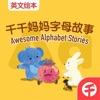 【千千妈妈】双语字母故事 Awesome Alphabet Stories podcast cover