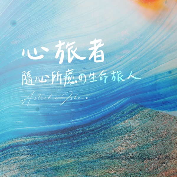 心旅者