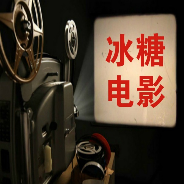 冰糖电影