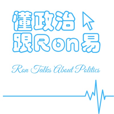 懂政治跟Ron易