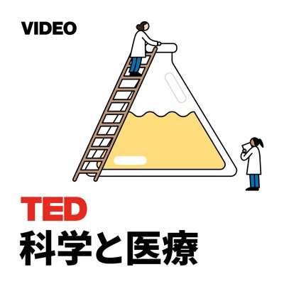 TEDTalks 科学と医療:TED