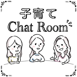 子育てChat Room