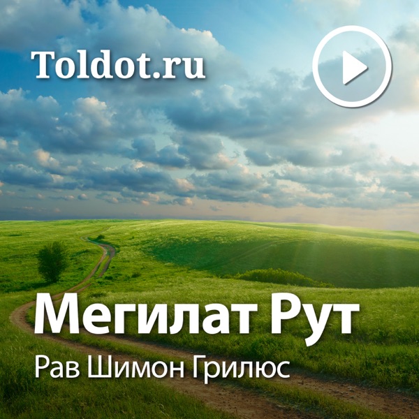 Рав Шимон Грилюс  — Мегилат Рут