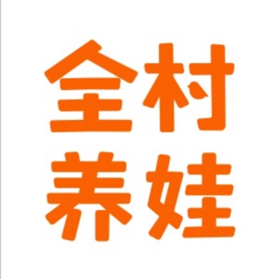 全村养娃